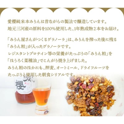 愛櫻純米本みりん(1年熟成)2本&みりんグラノーラセット 【贈答におすすめ】 H009-049