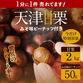 【今だけ特別容量 2kgで提供中】やさしい甘みたっっっぷり!「天津甘栗」2kg H045-050