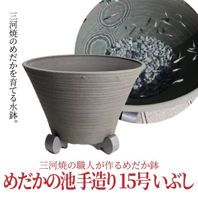 三河焼の職人が作るめだか鉢(めだかの池 手造り 15号 いぶし)　H100-059