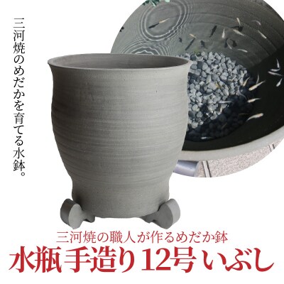 三河焼の職人が作るめだか鉢(水瓶 手造り 12号 いぶし)　H100-057