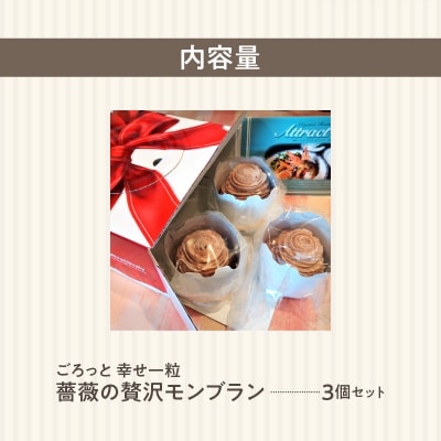ごろっと幸せ一粒　薔薇の贅沢モンブラン 3個セット　H080-055