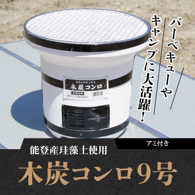 木炭コンロ9号(アミ付き)　H023-034