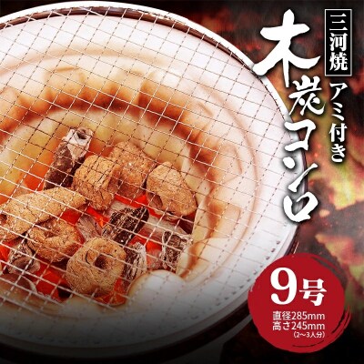 木炭コンロ9号(アミ付き)　H023-034