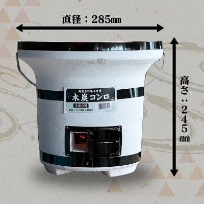 木炭コンロ9号(アミ付き)　H023-034