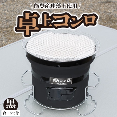 卓上コンロ 黒 (台・アミ付き) H023-051
