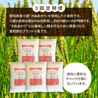 【小麦粉】愛知県産 きぬあかり 国産 薄力粉 1kg×5袋(計5kg) 定期便3回　H008-265