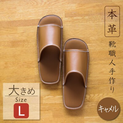 靴職人手作りの本革「スリッパ」　キャメル　Lサイズ　H066-030