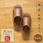 靴職人手作りの本革「スリッパ」　キャメル　2Lサイズ　H066-030