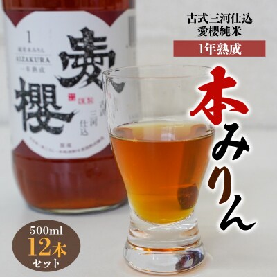 古式三河仕込　愛櫻　純米本みりん(1年熟成)　12本セット　H009-046
