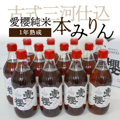 古式三河仕込　愛櫻　純米本みりん(1年熟成)　12本セット　H009-046