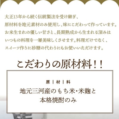 古式三河仕込　愛櫻　純米本みりん(1年熟成)　12本セット　H009-035