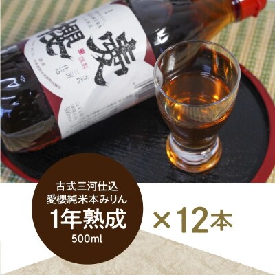 古式三河仕込　愛櫻　純米本みりん(1年熟成)　12本セット　H009-046