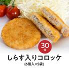  しらす入りコロッケ30個!(6個/袋×5袋)【冷凍】 　H018-037