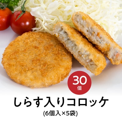  しらす入りコロッケ30個!(6個/袋×5袋)【冷凍】 　H018-037