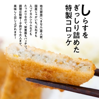  しらす入りコロッケ30個!(6個/袋×5袋)【冷凍】 　H018-037