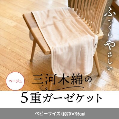 ふっくらやさしい三河木綿の5重ガーゼベビーケット(ベージュ)　H036-032