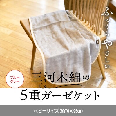 ふっくらやさしい三河木綿の5重ガーゼベビーケット(ブルーグレー)　H036-031