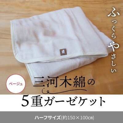 ふっくらやさしい三河木綿の5重ガーゼハーフケット(ベージュ)　H036-029