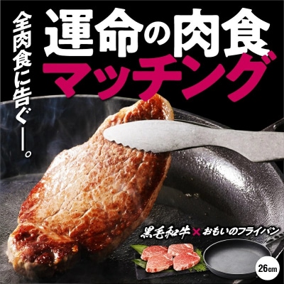 【肉とフライパンが届く】おもいのフライパン26cm&amp;黒毛和牛 ヒレステーキ4枚 H051-127