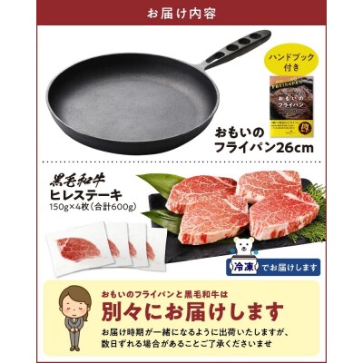 【肉とフライパンが届く】おもいのフライパン26cm&黒毛和牛 ヒレステーキ4枚 H051-127