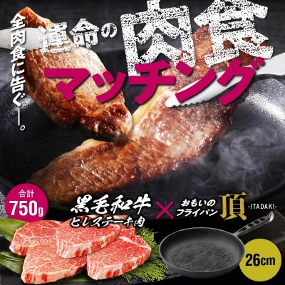 【肉とフライパンが届く】おもいのフライパン26cm《頂》&黒毛和牛ヒレステーキ5枚 H051-129