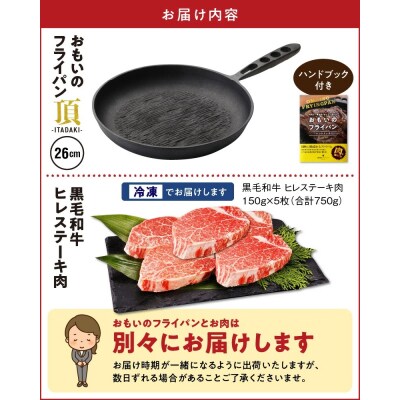 【肉とフライパンが届く】おもいのフライパン26cm《頂》&黒毛和牛ヒレステーキ5枚 H051-129
