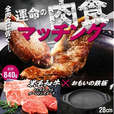 【肉とフライパンが届く】おもいの鉄板28cm&黒毛和牛 ヒレ肉2枚・サーロイン3枚 H051-132