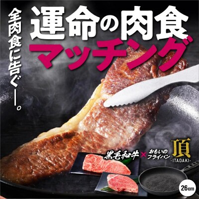 【肉とフライパンが届く】おもいのフライパン26cm《頂》&ヒレ2枚・サーロイン4枚　H051-133