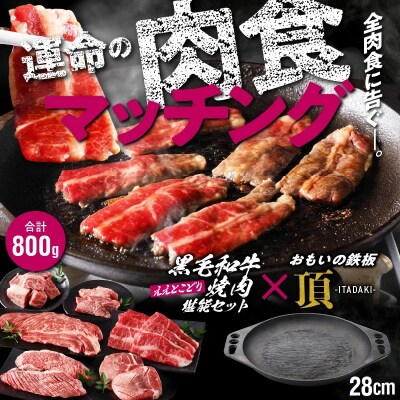 【肉とフライパンが届く】おもいの鉄板28cm《頂》&amp;黒毛和牛 焼肉堪能セット H051-139