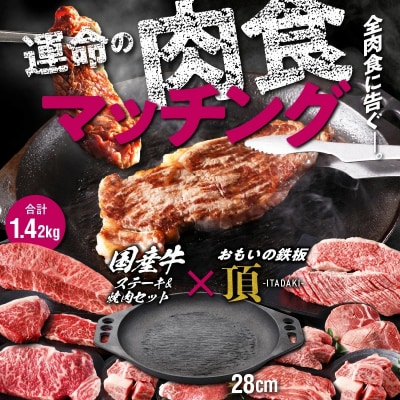 【肉とフライパンが届く】おもいの鉄板28cm《頂》&amp;国産牛ステーキ&amp;焼肉堪能セット H051-140