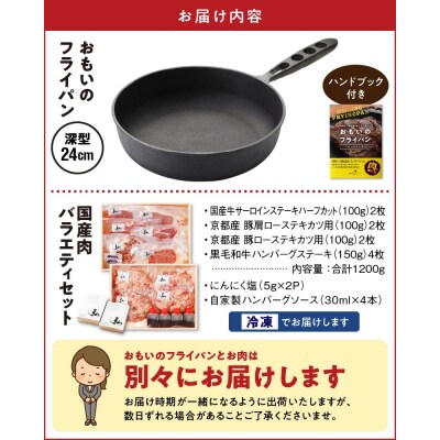【肉とフライパンが届く】おもいのフライパン24cm&国産肉バラエティセット H051-141