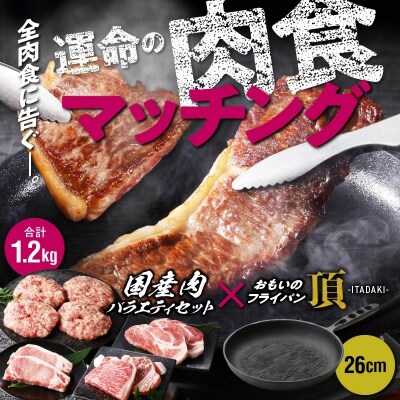 【肉とフライパンが届く】おもいのフライパン26cm《頂》&amp;国産肉バラエティセット H051-142