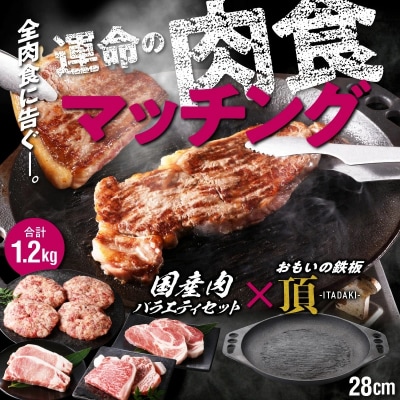 【肉とフライパンが届く】おもいの鉄板28cm《頂》&バラエティセット1.2kg H051-143