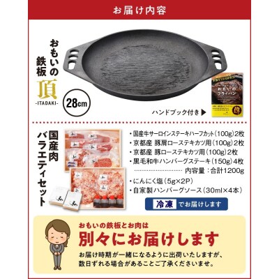 【肉とフライパンが届く】おもいの鉄板28cm《頂》&バラエティセット1.2kg H051-143