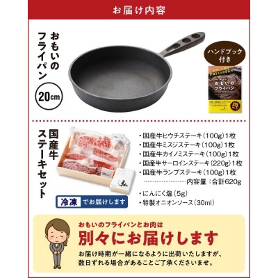 【肉とフライパンが届く】おもいのフライパン20cm &国産牛食べ比べステーキセット H051-144