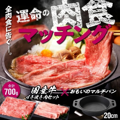 【肉とフライパンが届く】おもいのマルチパン20cm&amp;国産肩ロースモモすき焼きセット H051-149