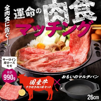 【肉とフライパンが届く】おもいのマルチパン26cm&amp;国産牛 すき焼き肉3種セット H051-151