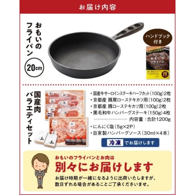 【肉とフライパンが届く】おもいのフライパン20cm&国産肉バラエティセット H051-145