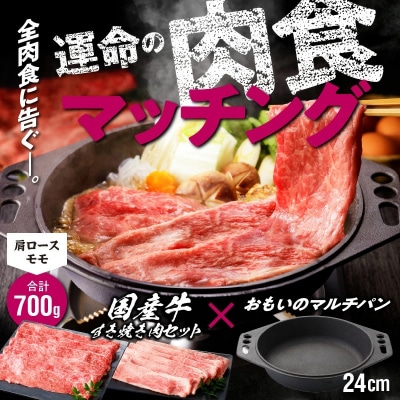 【肉とフライパンが届く】おもいのマルチパン24cm&amp;国産肩ロースももすき焼きセット H051-147