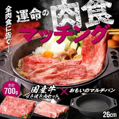 【肉とフライパンが届く】おもいのマルチパン26cm&国産肩ロースモモすき焼きセット H051-150