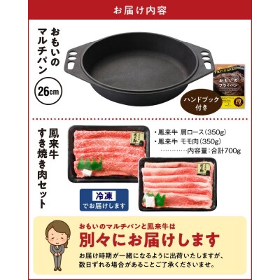 【肉とフライパンが届く】おもいのマルチパン26cm&国産肩ロースモモすき焼きセット H051-150