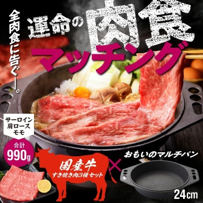 【肉とフライパンが届く】おもいのマルチパン24cm&amp;国産牛のすき焼き肉3種セット H051-148