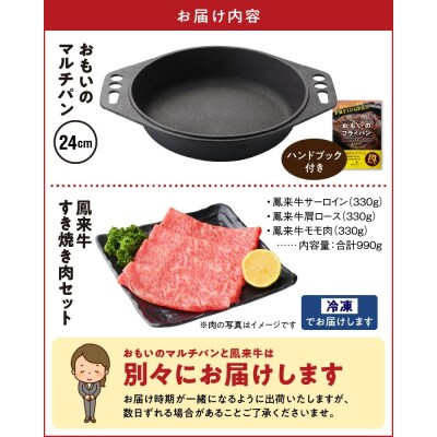 【肉とフライパンが届く】おもいのマルチパン24cm&国産牛のすき焼き肉3種セット　H051-148
