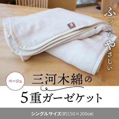 ふっくらやさしい三河木綿の5重ガーゼケット(シングルサイズ:ベージュ)　H036-026
