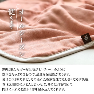 ふっくらやさしい三河木綿の5重ガーゼハーフケット(サーモンピンク)　H036-027