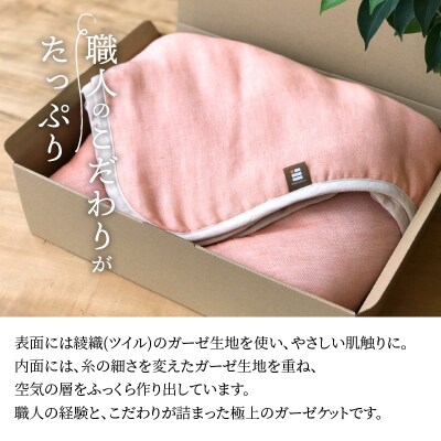 ふっくらやさしい三河木綿の5重ガーゼハーフケット(サーモンピンク)　H036-027