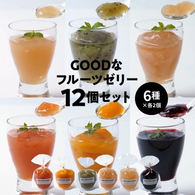 【夏季限定】GOODなフルーツゼリー 12個(6種×各2個)セット　H127-013