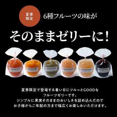 【夏季限定】GOODなフルーツゼリー 12個(6種×各2個)セット　H127-013