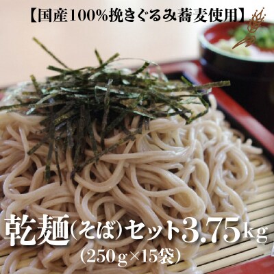【乾麺】碧海の恵み 国産小麦蕎麦 徳用セット 3.75kg(250g×15袋)H008-162 | ふるさと納税のお礼品