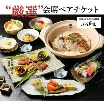 創業大正九年 日本料理小伴天“厳選”会席ペアチケット H007-111
